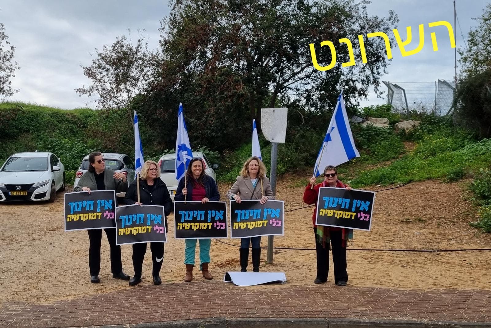 אין חינוך בלי דמוקרטיה - הורים מכל הארץ במאות בתי ספר הפגינו היום כנגד מהלכי החקיקה המשפטיים של הממשלה.
