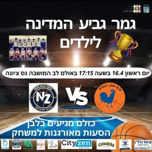 גמר גביע המדינה לילדים אבן יהודה