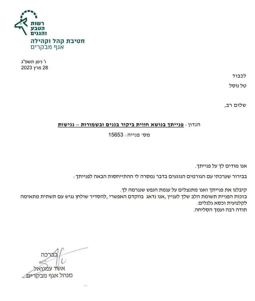 המכתב שקיבל טל מבפניות הציבור