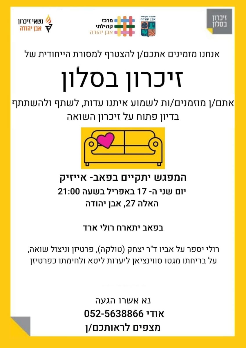 "זיכרון בסלון" באבן יהודה