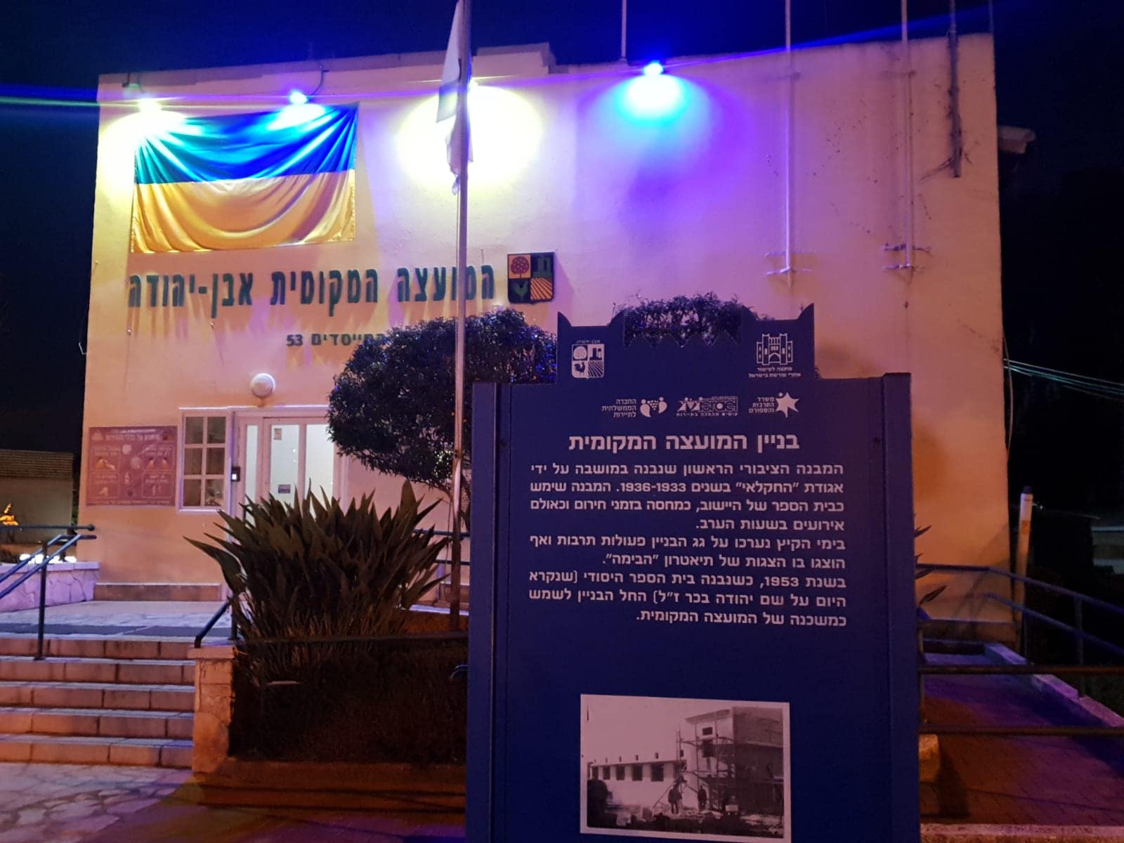 צבעי דגל אוקראינה במועצת אבן יהודה - עומדים לצד יהודי אוקראינה: מועצת אבן יהודה תאיר את המושבה בצבעי דגל אוקראינה לציון שנה ללחימה