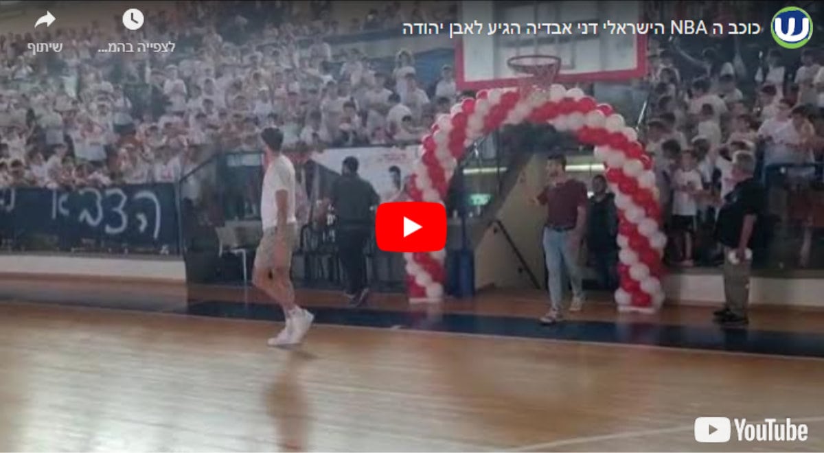 כוכב ה NBA הישראלי דני אבדיה הגיע לאבן יהודה