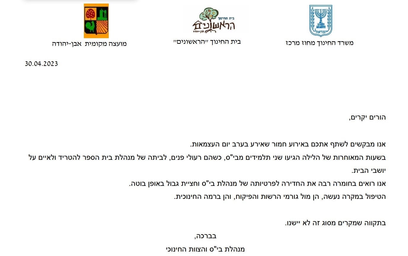 מכתב מנהלת בית הספר הראשונים