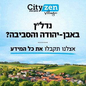 באנר CITY ZEN VILLAGE נדלן באבן יהודה