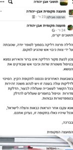 פרסום מועצת אבן יהודה בנוגע לדליקה בסופר יודה