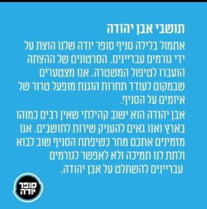 פרסום סופר יודה על הצתה של הסניף באבן יהודה