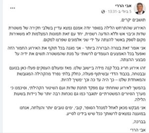 פוסט ראש מועצת אבן יהודה על הצתה בסופר יודה באבן יהודה