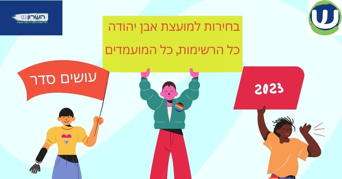 סדר בבחירות המקומיות באבן יהודה