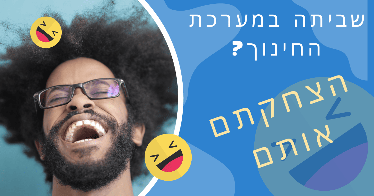 שביתה במערכת החינוך? הצחקתם אותם