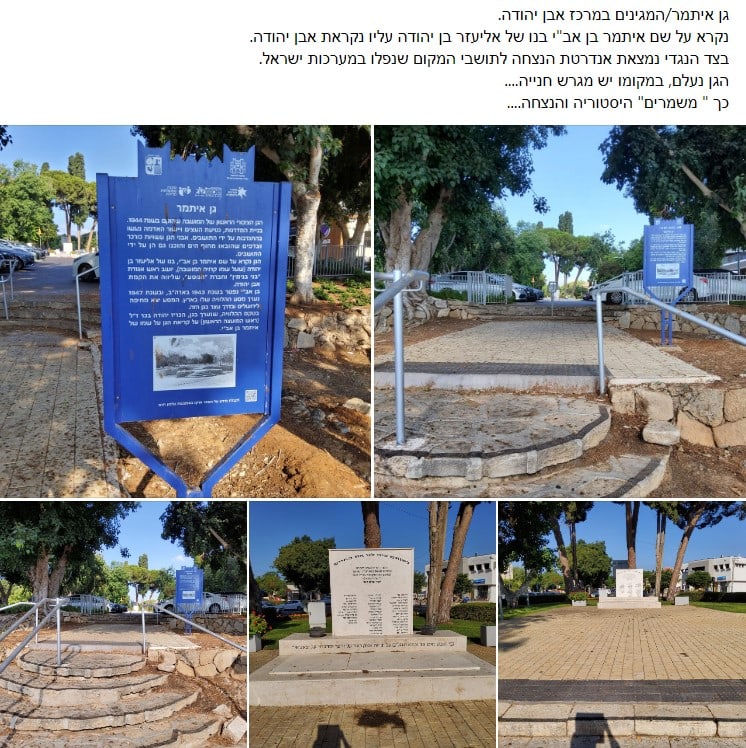 גן איתמר באבן יהודה