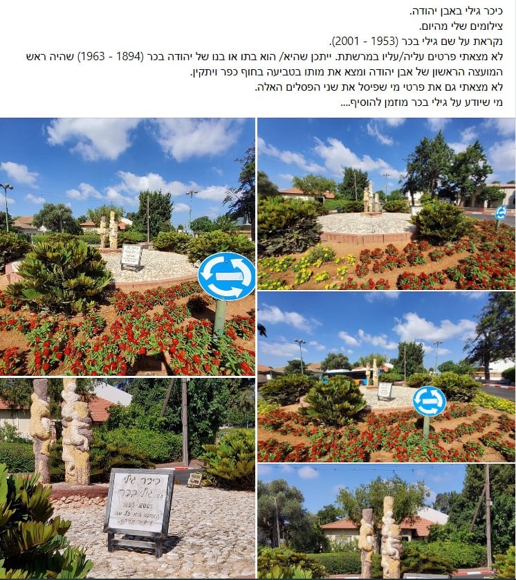 כיכר גילי באבן יהודה