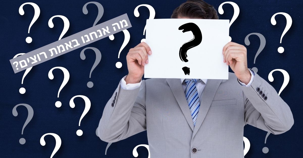 מה אנחנו באמת רוצים? כתבה נוספת של מירב דיין