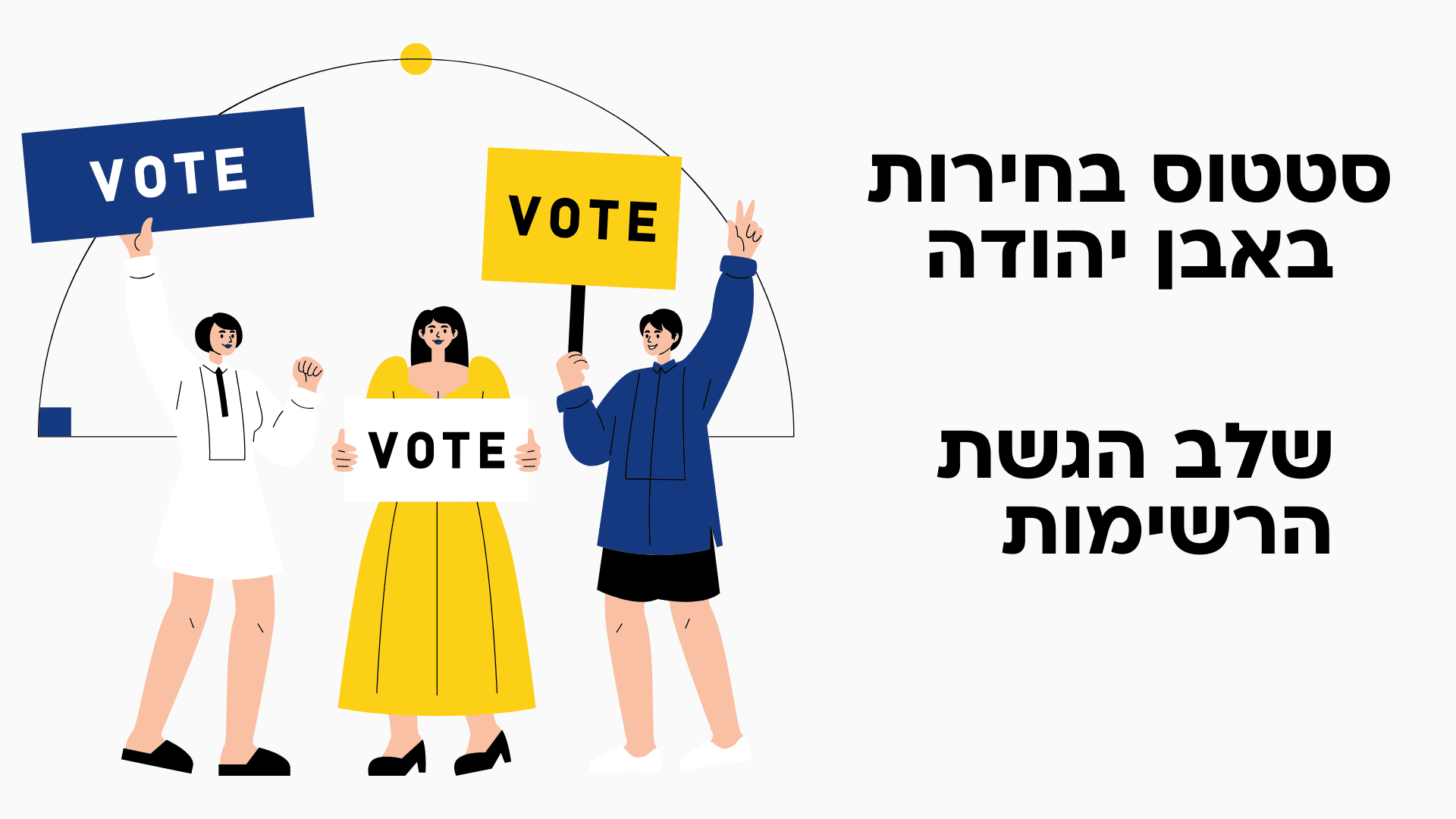 סטטוס מועמדים לבחירות באבן יהודה לקראת הגשת הרשימות