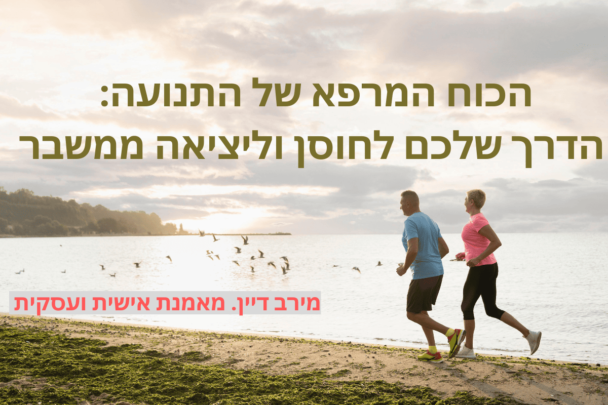 הכח המרפה של התנועה. מירב דיין