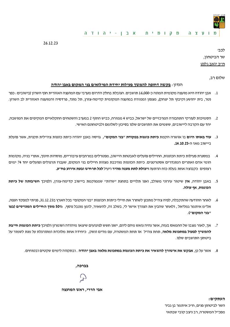 מכתב מראש המועצה אבי הררי לשר הביטחון גלנט