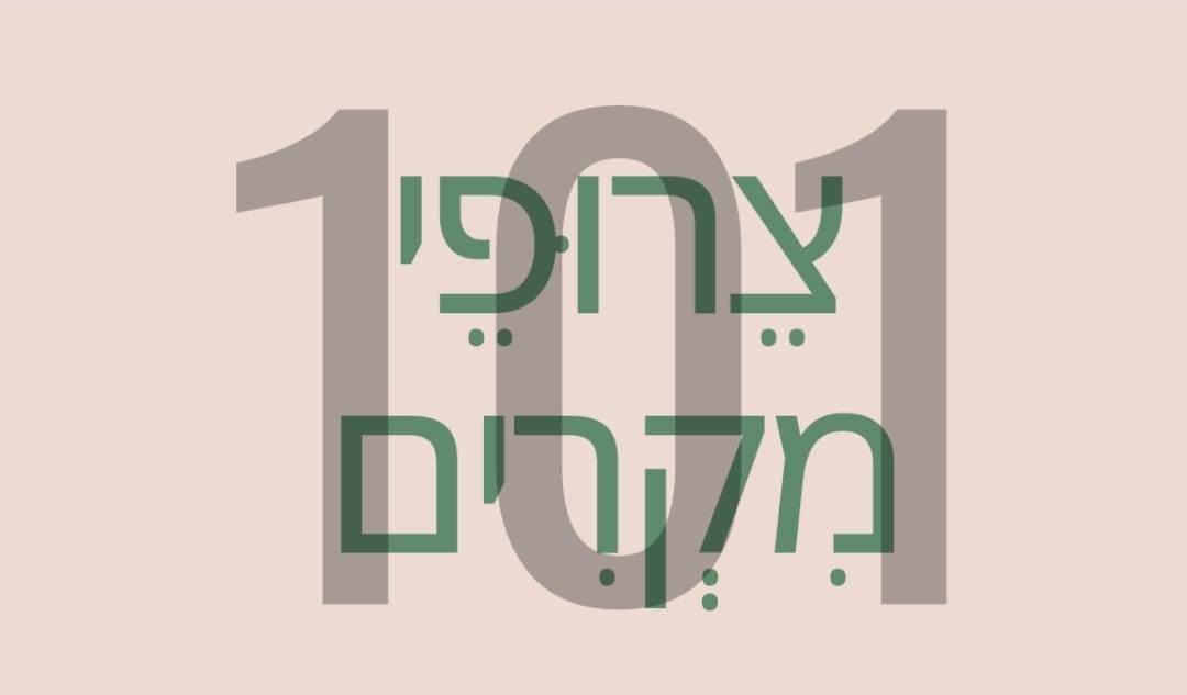 צירופי מקרים/ קרן פז