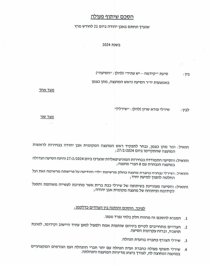 הסכם שיתוף פעולה בין סיעת קידמה יש עתיד לברת המועצה שירלי עזרא שרון