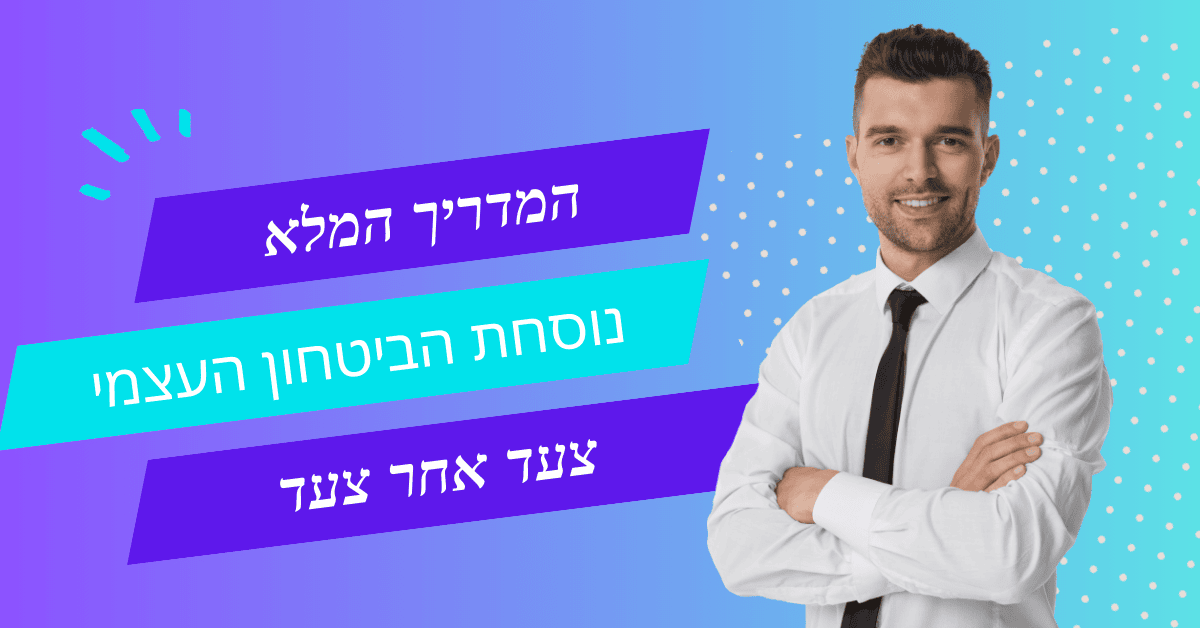 המדריך המלא נוסחת הביטחון העצמי