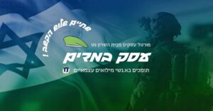 עסק במדים, תורמים ותומכים בא.נשי מילואים עצמאיים